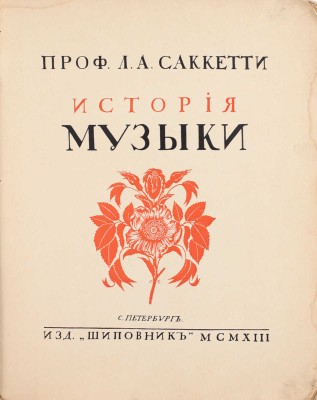 Саккетти Л.А. История музыки. Т. 3. Девятнадцатый век. СПб.: Шиповник, 1913.